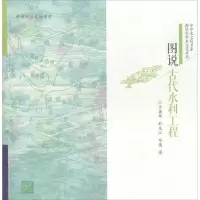 [M]图说古代水利工程-9787517034483