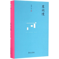 [M]苏州慢-9787301270752