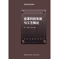 [M]皮革科技发展与工艺概论/匡卫/高等学校专业教材-9787518425648