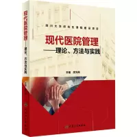 [M]现代医院管理——理论、方法与实践-9787117284790
