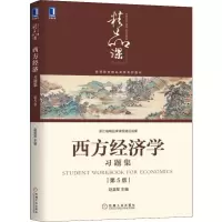 [M]西方经济学习题集 第5版 赵英军 编 -9787111634645