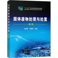 [M]固体废物处理与处置 第3版-9787122222923