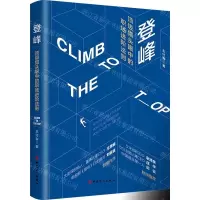 [N]登峰(顶级猎头眼中的职场进阶法则)-9787500871927