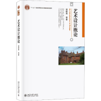 [M]艺术设计概论-9787301201800