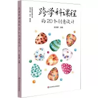 [M]跨学科课程的20个创意设计-9787567595767