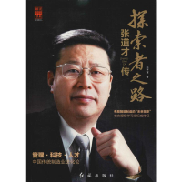 [M]张道才传 探索者之路-9787505149342
