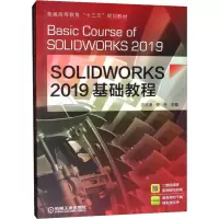 [M]SOLIDWORKS 2019基础教程-9787111635635