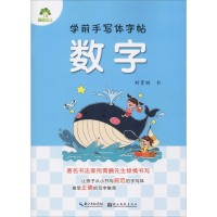 [M]学前手写体字帖 数字-9787539446622