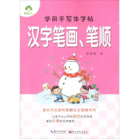 [M]学前手写体字帖 汉字笔画、笔顺 荆霄鹏 -9787539446646
