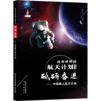 [M]砥砺奋进——中国载人航天计划-9787541767494