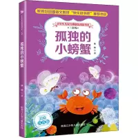 [M]孤独的小螃蟹 美绘注音版-9787531962519