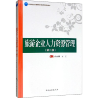 [M]旅游企业人力资源管理(第2版)-9787503263057