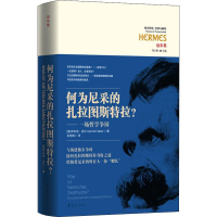 [M]何为尼采的扎拉图斯特拉? 一场哲学争辩-9787508098425