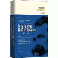 [M]何为尼采的扎拉图斯特拉? 一场哲学争辩-9787508098425