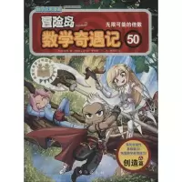 [M]冒险岛数学奇遇记 50 无限可能的倍数-9787516824467