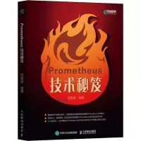 [M]Prometheus 技术秘笈-9787115521569