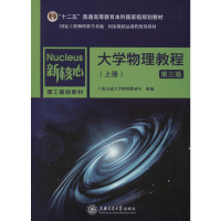 [M]大学物理教程(上册) 第3版 上海交通大学物理教研室 编 -9787313220479