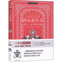[M]纳尼亚传奇 1 狮子、女巫和衣橱-9787506399609