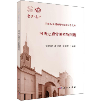 [M]河西走廊常见植物图鉴-9787030621665