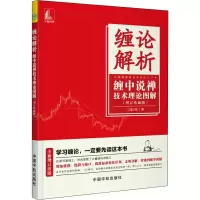 [M]缠论解析 缠中说禅技术理论图解 增订珍藏版-9787515916729
