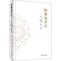 [M]阳痿论评注-9787513257183