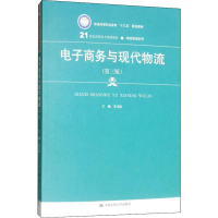 [M]电子商务与现代物流(第3版)-9787300274805