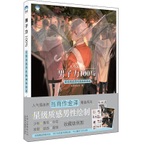 [M]男子力100% 星级质感男性插画研修班-9787559202819