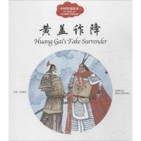 [M]中国智谋故事-9787510455223