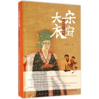 [M]大宋衣冠-9787532577651