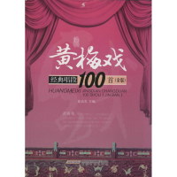 [M]黄梅戏经典唱段100首-9787539649771