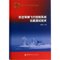 [M]防空导弹飞行控制系统仿真测试技术-9787515906911