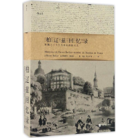 [M]柏辽兹回忆录-9787550290433