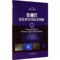 [M]伍德灯皮肤科实用技术图解-9787547824122