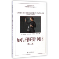 [M]如何写好科研项目申请书-9787301106785