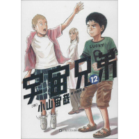 [M]宇宙兄弟 12-9787532156047