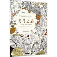 [M]飞鸟之旅-9787550259584