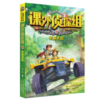 [M]密林虎踪/新版课外侦探组20-9787537690645