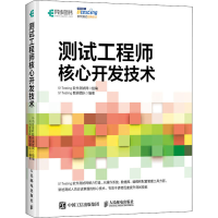 [M]测试工程师核心开发技术-9787115519597