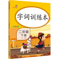 [M]字词训练本 2年级 下册 彩绘版-9787513153546
