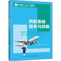 [M]民航客舱服务与技能-9787300277066