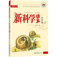 [M]新科学读本.小学卷A-9787301073452