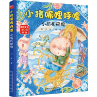 [M]小猪唏哩呼噜 小猪和摇椅-9787531357056