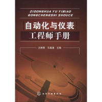 [M]自动化与仪表工程师手册-9787122039507
