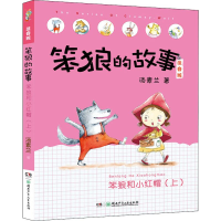 [M]笨狼和小红帽 上-9787556245833