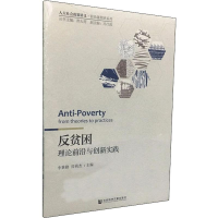 [M]反贫困 理论前言与创新实践 李秉勤,房莉杰 编 -9787520150484