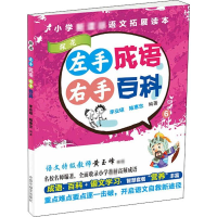 [M]左手成语 右手百科 6-9787507227291