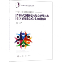 [N]社区沙盘指导师--结构式团体沙盘心理技术社区婚姻家庭实用指南/沙盘中国之应用系列-9787122342713
