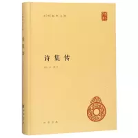[M]诗集传(精)/中华国学文库-9787101077162