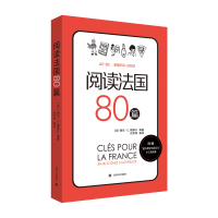 [M]阅读法国80篇-9787532777037