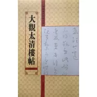 [M]大观太清楼帖(第5卷)/中国历代法帖名品 亓兴隆 著 -9787534457951